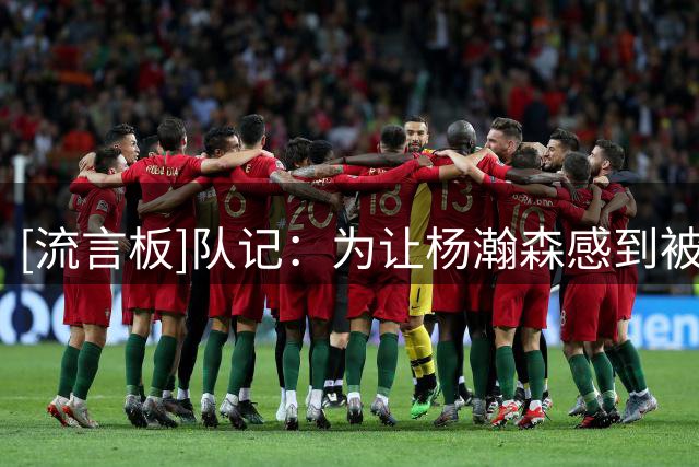 [流言板]队记：为让杨瀚森感到被接纳更自如，利拉德正努力学中文